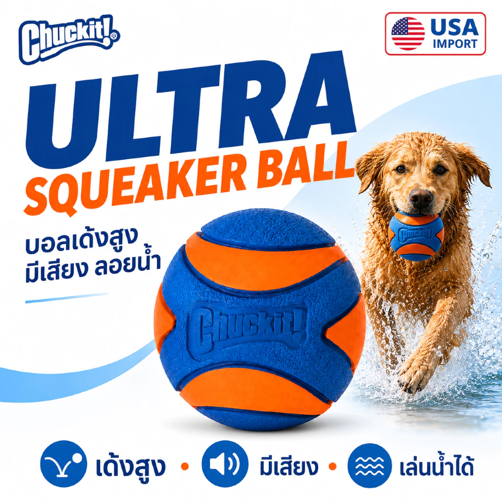 🇺🇸นำเข้าจาก USA🇺🇸 Chuckit! Ultra Squeaker Ball ลูกบอลบีบมีเสียง ยางพรีเมียม กระเด้งสูง ลอยน้ำได้ ทนทาน