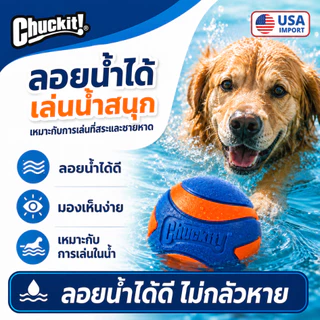 🇺🇸นำเข้าจาก USA🇺🇸 Chuckit! Ultra Squeaker Ball ลูกบอลบีบมีเสียง ยางพรีเมียม กระเด้งสูง ลอยน้ำได้ ทนทาน