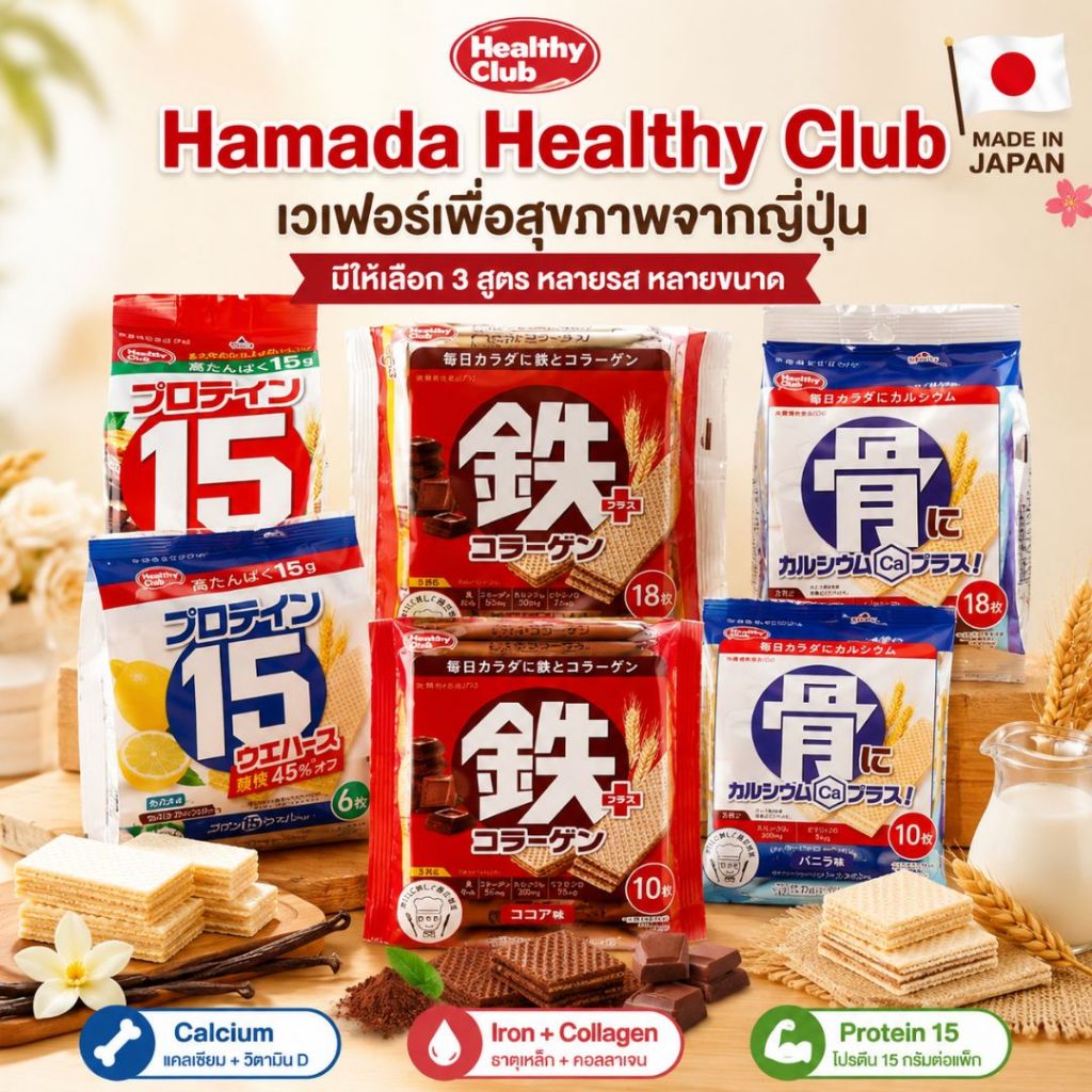 Hamada Healthy Club เวเฟอร์เพื่อสุขภาพจากญี่ปุ่น แคลเซียม โปรตีน ธาตุเหล็ก คอลลาเจน มีหลายสูตร หลายขนาด ของแท้ Japan