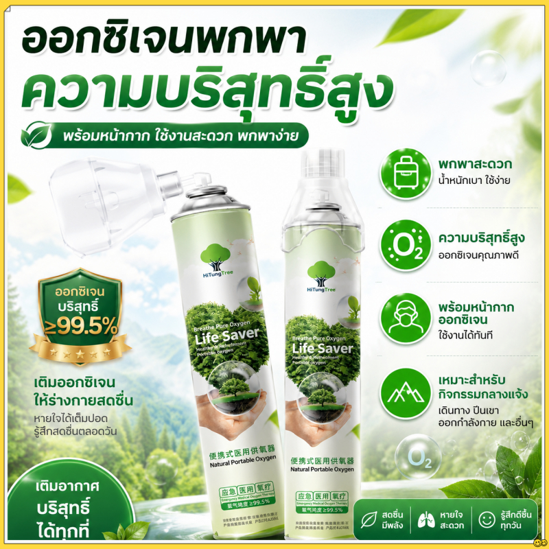 ⭐พร้อมส่ง⭐ HiTungtree ขวดออกซิเจนพกพา 1000ml ออกซิเจนบริสุทธิ์ 99.99% พกพาง่าย ใช้สะดวก สำหรับกิจกรรมกลางแจ้ง