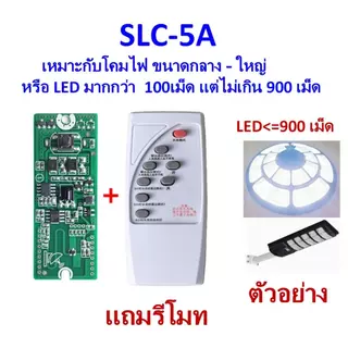 แผงวงจรโคมไฟโซล่าเซลล์ มีโหมดสว่างและโหมดตรวจจับการเคลื่อนไหว พร้อมรีโมท