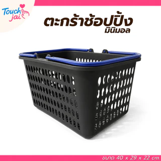ตะกร้าช้อปปิ้ง พกพาง่าย สำหรับใส่สินค้าและวางของ