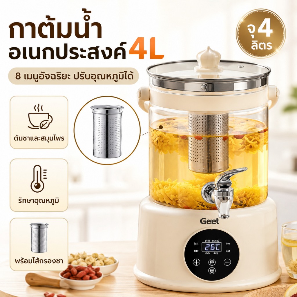กาต้มน้ำไฟฟ้าอเนกประสงค์ 4L 8 ฟังก์ชัน ปรับอุณหภูมิได้ ต้มชา ตุ๋นสมุนไพร อุ่นนม พร้อมไส้กรองสแตนเลส 304