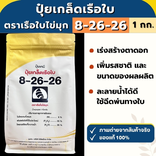 ปุ๋ยเกล็ด ตราเรือใบไข่มุก สูตร 8-26-26 ขนาด 1 กิโลกรัม