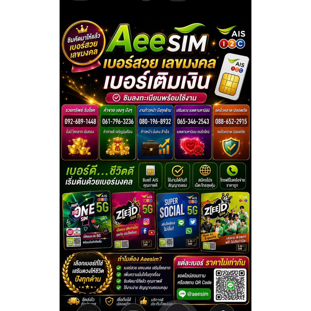 aeesim เบอร์สวยเลขมงคล คัดมาให้แล้วเบอร์เติมเงิน พร้อมใช้งาน เลือกเบอร์ได้ ราคาแต่ละเบอร์ไม่เท่ากัน