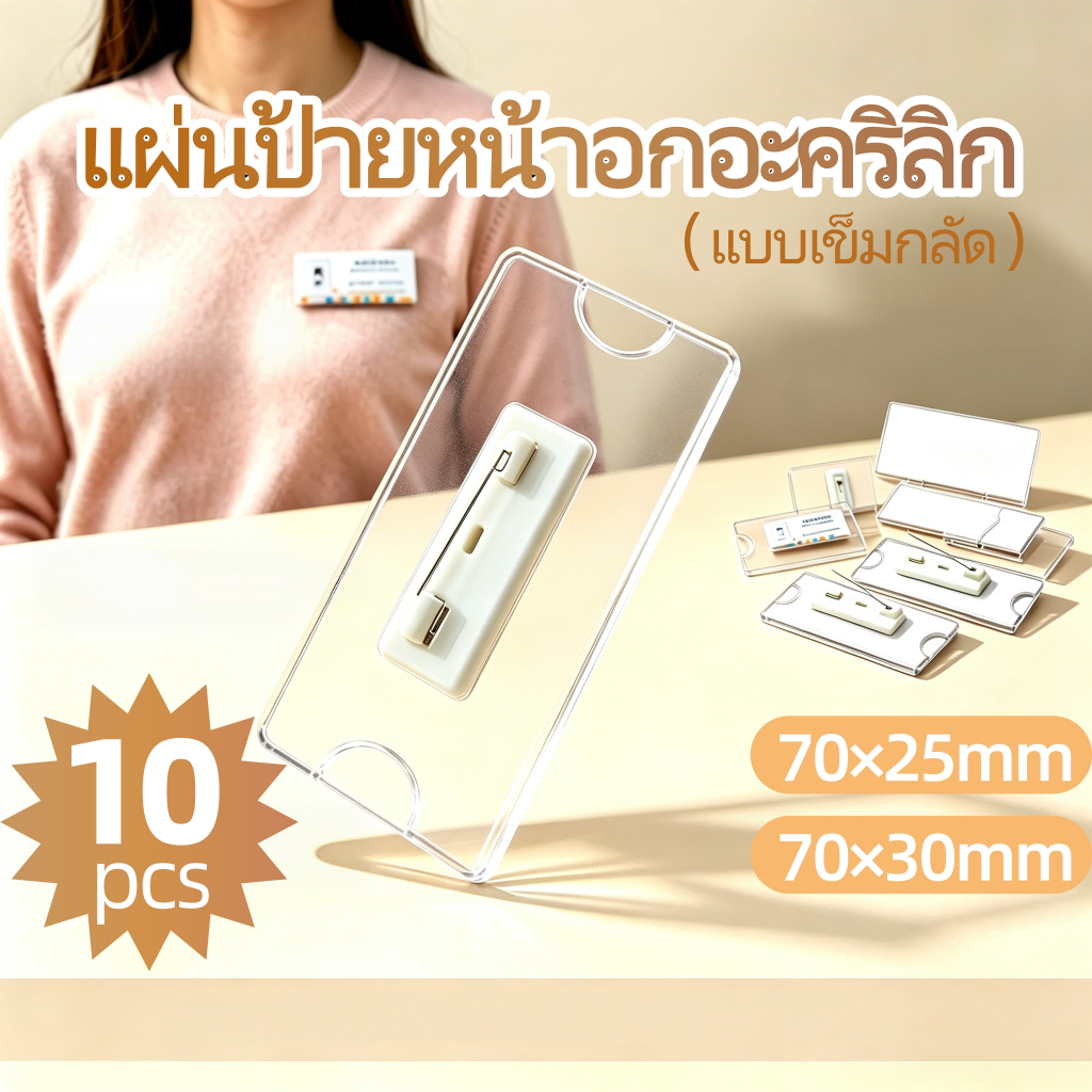 ป้ายชื่ออะคริลิค เข็มกลัด 70x25/70x30 มม. 10 ชิ้น/ห่อ สไตล์สวยงาม ใช้งานง่าย ใส่สบาย