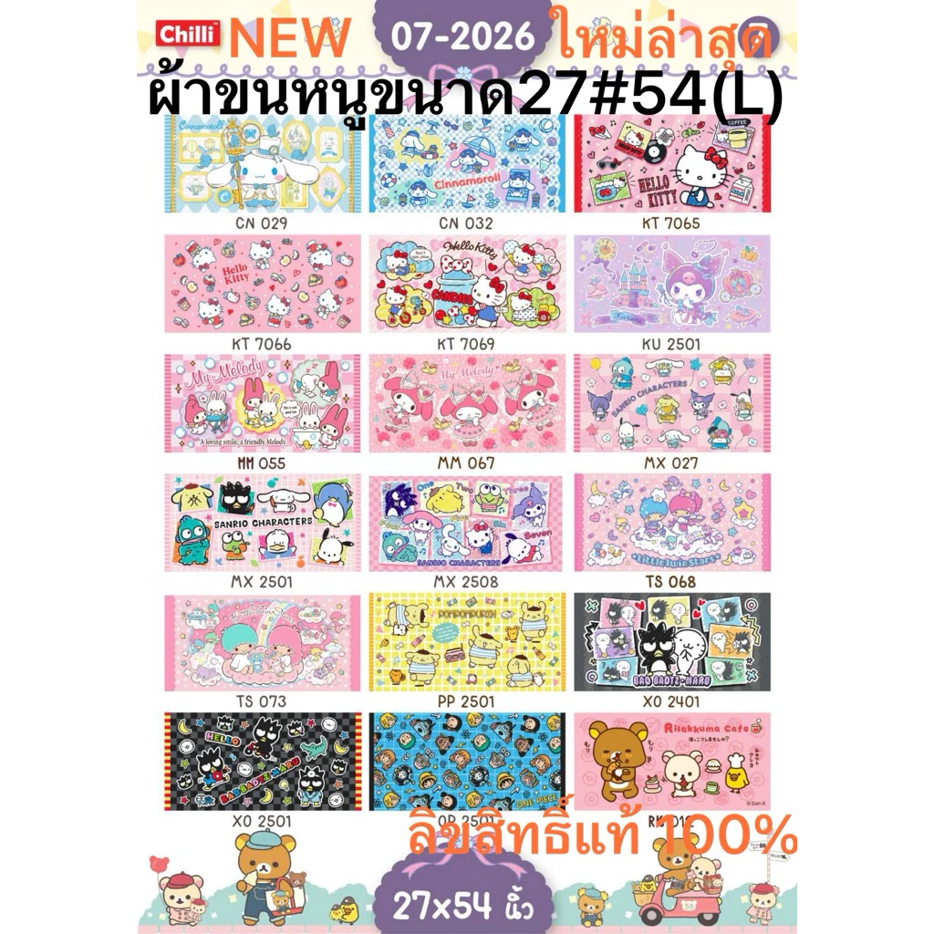 ❣️New3. ผ้าขนหนู(Sanrio/Disney) ขนาด 27"x54" ลิขสิทธิ์แท้100%