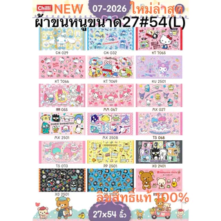 ❣️New3. ผ้าขนหนู(Sanrio/Disney) ขนาด 27"x54" ลิขสิทธิ์แท้100%