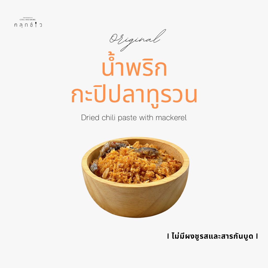 คลุกข้าว น้ำพริกกะปิปลาทู น้ำพริกแบบแห้ง น้ำพริกกะปิแห้ง รสชาติกลมกล่อม เผ็ดกำลังดี มี 3 ขนาด