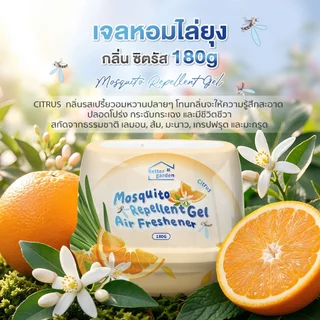 ♡ Bettergarden ♡ เจลหอมไล่ยุง 180g เจลกันยุง สารสกัดจากพืช หอมนาน เจลสูตรไล่ยุง🦟Series Mosquito Shoo away