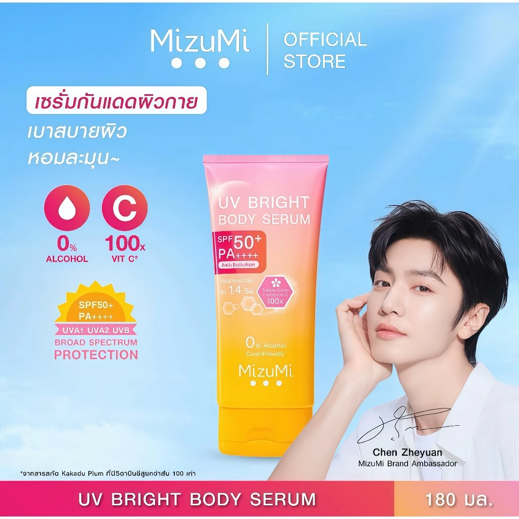 MizuMi ครีมกันแดดทาผิวกาย UV Bright Body Serum SPF50+ PA++++ สูตรเข้มข้น บำรุงผิวอย่างล้ำลึก 180 ml.