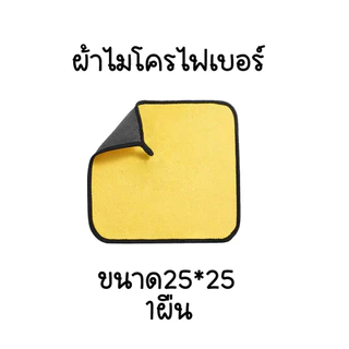 ผ้าไมโครไฟเบอร์ 3D เกรดพรีเมี่ยม หนานุ่ม ซับน้ำไว หนาพิเศษ ผ้าเช็ดรถ 25*25 (0174)