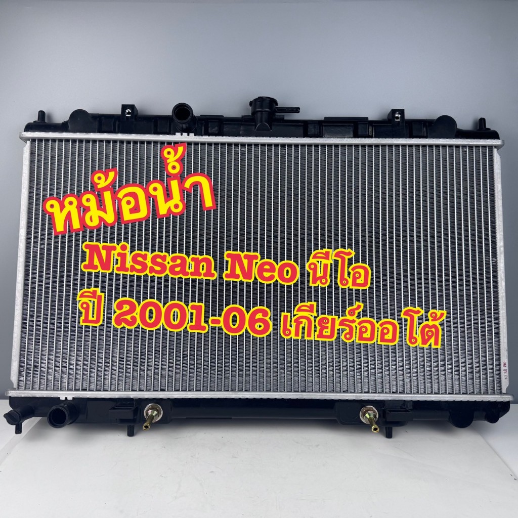 หม้อน้ำรถ AAG Nissan Sunny NEO เกียร์ออโต้ AT หนา 26 มิล รหัส 2269807