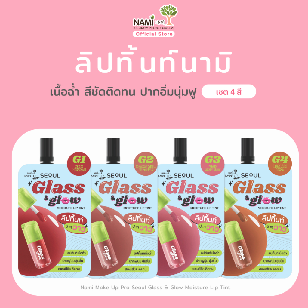 [เซตลิปทิ้นท์ 4 สี] Nami Glass&Glow Moisture Lip Tint ลิปทิ้นท์ติดทน เนื้อฉ่ำ สีชัด ปากอิ่มนุ่มฟู รู