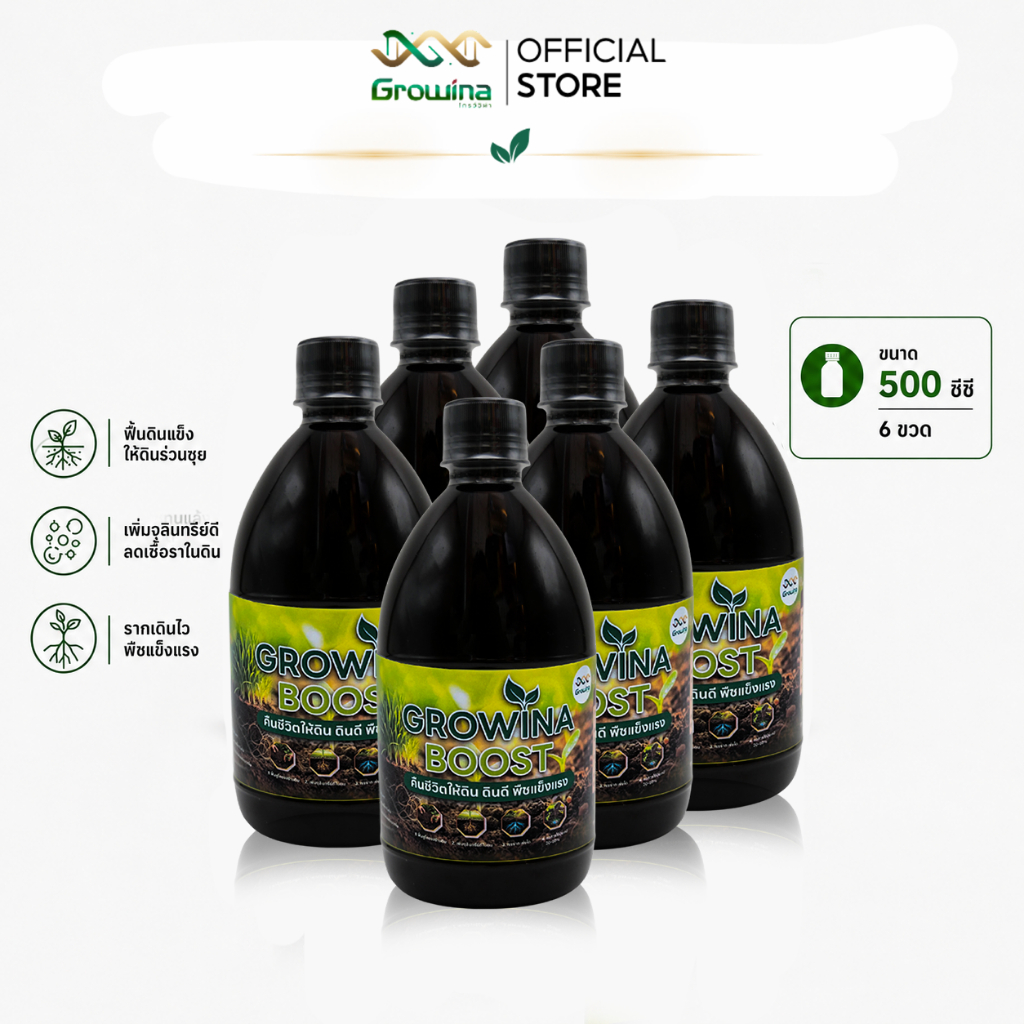 Growina Boost โกรว์วิน่าบูส ปรับสภาพดิน ลดต้นทุน ลดปุ๋ย ดินร่วนซุย รากแข็งแรง โตไว 500 ซีซี 6 ขวด