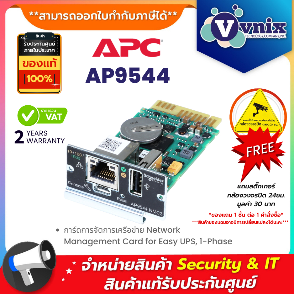 APC AP9544 การ์ดการจัดการเครือข่าย Network Management Card for Easy UPS, 1-Phase By Vnix Group