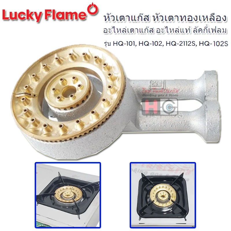 หัวเตาแก๊ส ทองเหลือง Lucky flame อะไหล่เตา แท้ 100% สำหรับรุ่น HQ-101, HQ-102
