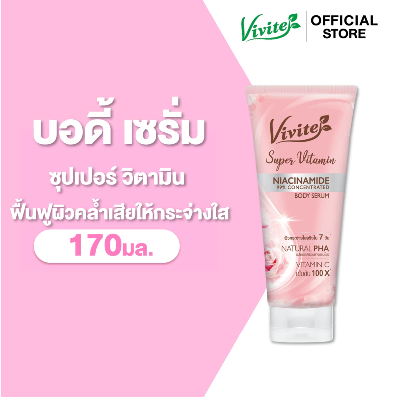 Vivite วีไวต์ ซุปเปอร์วิตามินบอดี้ เซรั่ม โลชั่นผิวตัว 170 มล., ไบรท์ใน 7 วัน
