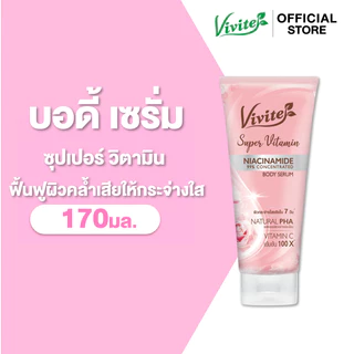 Vivite วีไวต์ ซุปเปอร์วิตามินบอดี้ เซรั่ม โลชั่นผิวตัว 170 มล., ไบรท์ใน 7 วัน