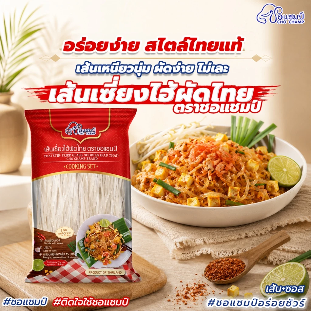 เมนูขายดี เซี่ยงไฮ้ผัดไทย ตราชอแชมป์ (12ซอง) อร่อยไม่ต้องปรุงเพิ่ม