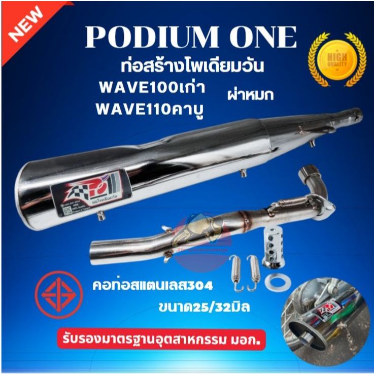 ท่อPo1 Wave100เก่า ตัวไม่มีUbox 2ระบบ มี มอก. คอสแตนเลสแท้304 ขนาด25ออก32มิล