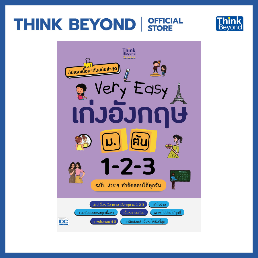 Thinkbeyond Book (ธิงค์บียอนด์ บุ๊คส์) 12899 หนังสือ Very Easy เก่งอังกฤษ ม.ต้น 1-2-3 ฉบับ ง่าย ๆ ทำข้อสอบได้ทุกวัน