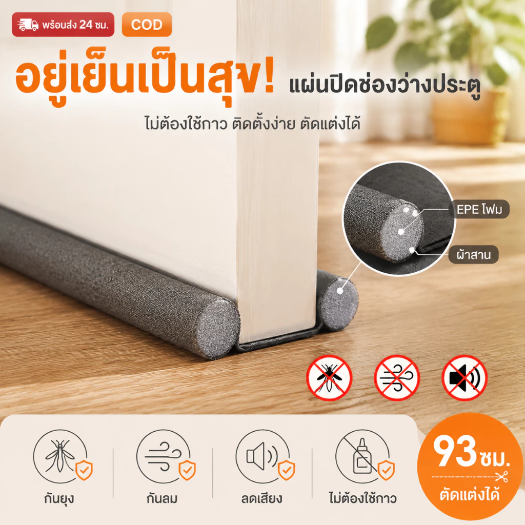 [ลดพิเศษ] คิ้วกั้นประตู 93cm ที่กั้นประตูกันฝุ่น กันแอร์ออก กันฝุ่นแมลงกันลมผ่าช่องแคบ ที่ปิดช่องบานประตู