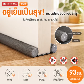 [ลดพิเศษ] คิ้วกั้นประตู 93cm ที่กั้นประตูกันฝุ่น กันแอร์ออก กันฝุ่นแมลงกันลมผ่าช่องแคบ ที่ปิดช่องบานประตู