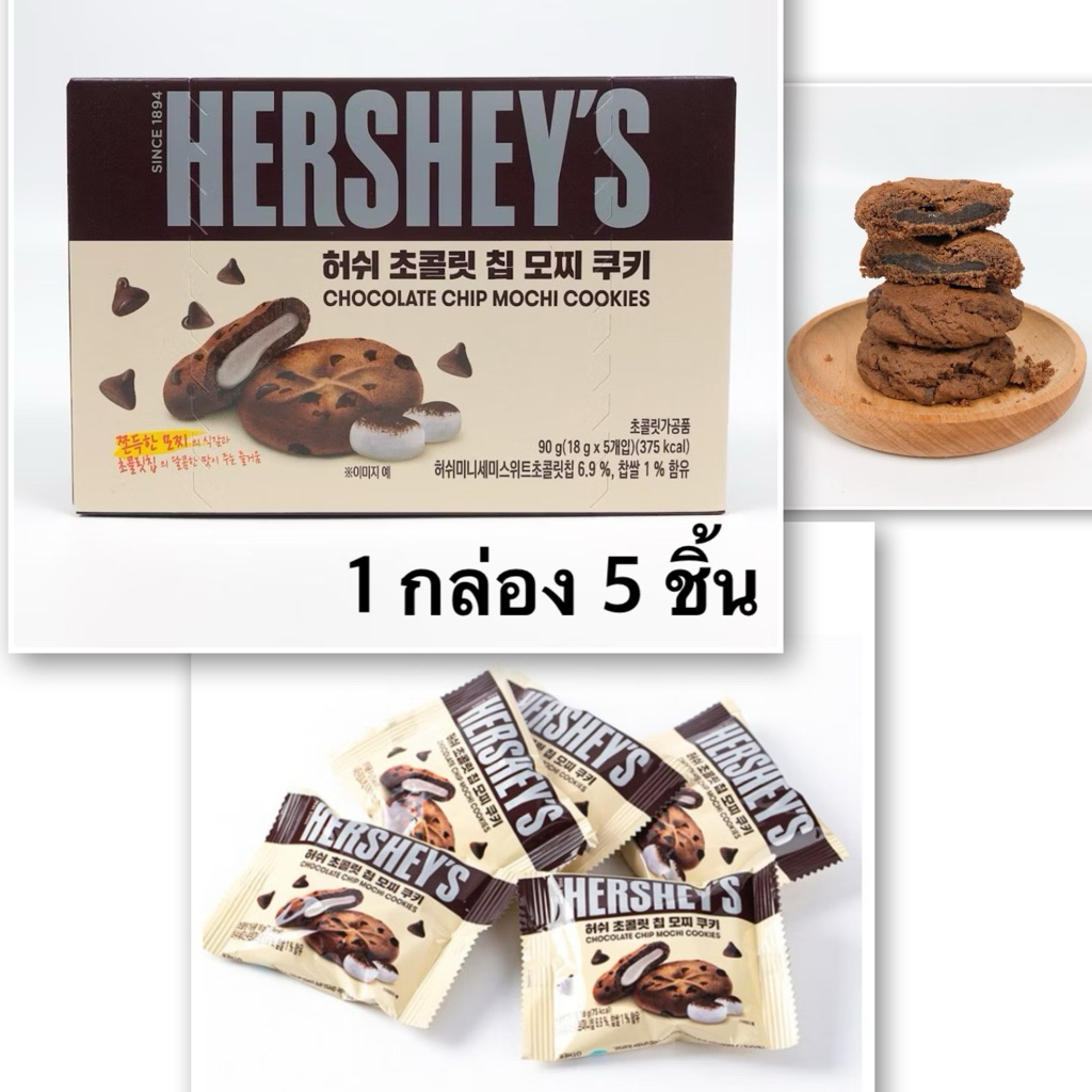 เฮอร์ชีย์Hershey's POPCORN คุกกี้โมจิต๊อก มัทฉะช็อกโกแลต ขนมเกาหลี