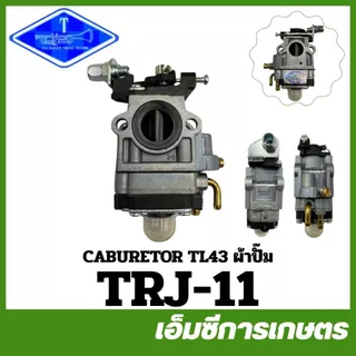 E43-04 / MRT-294 / TRJ-11 คาร์บูเรเตอร์ TL43 430 BIG DINT เครื่องตัดหญ้า