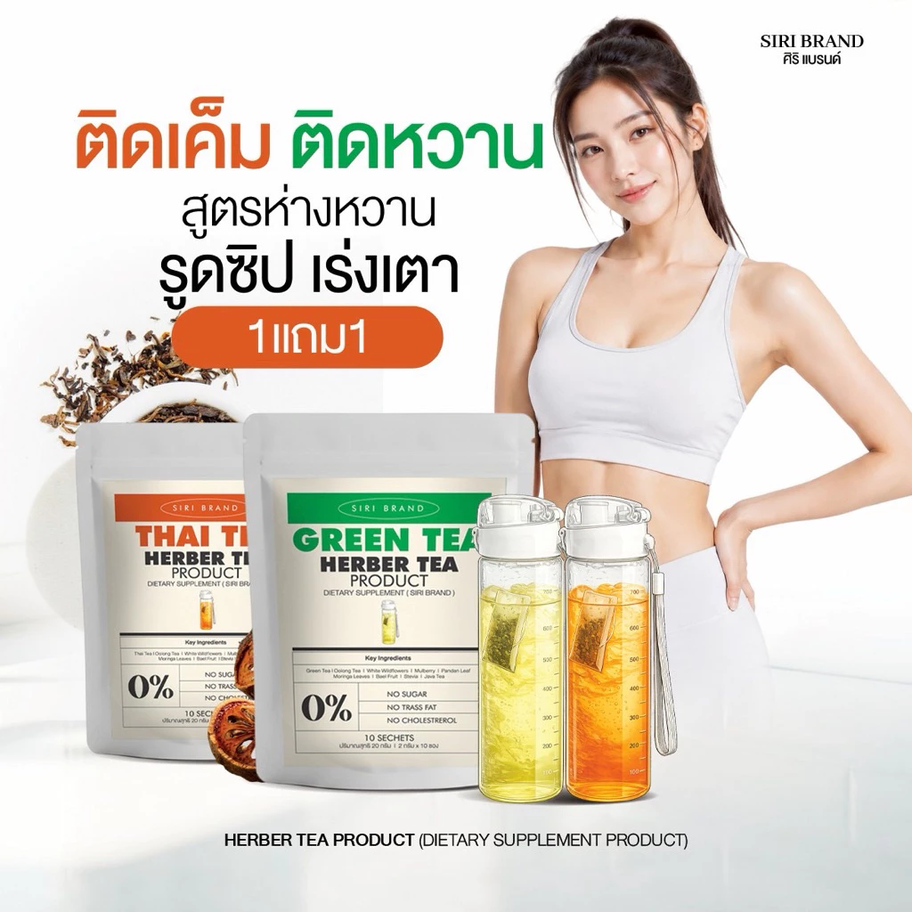ชาศิริ 1 แถม1 สูตรห่างหวาน หลุมหลิว ลงลิฟท์ดี ลดโซเดียม [ร้านเจ้าของแบรนด์]