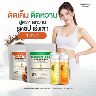 ชาศิริ 1 แถม1 สูตรห่างหวาน หลุมหลิว ลงลิฟท์ดี ลดโซเดียม [ร้านเจ้าของแบรนด์]