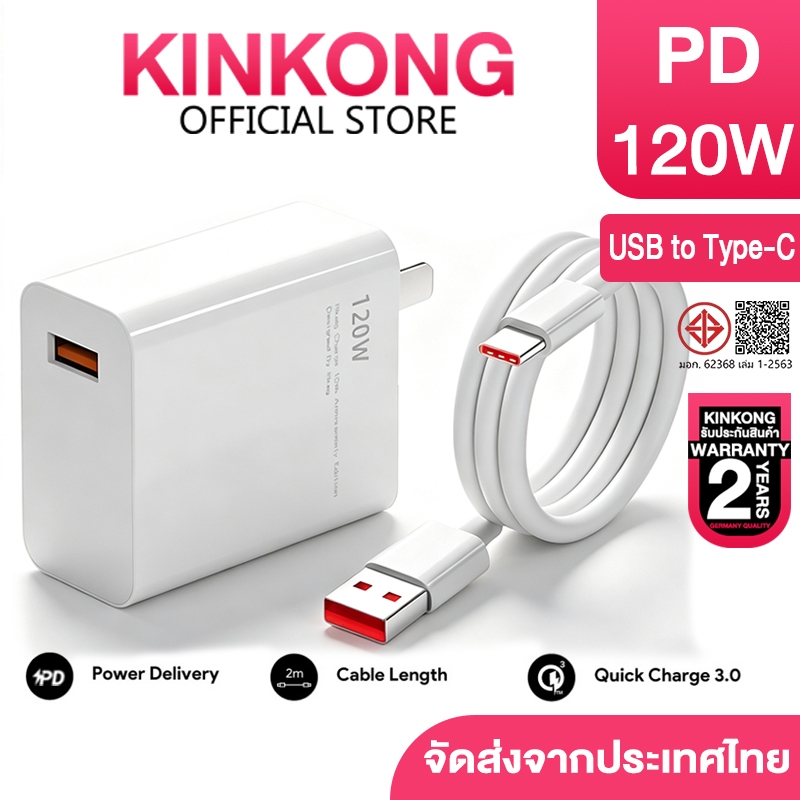 KINKONG 120W หัวชาร์จเร็ว 6A Type-C ป้องกันไฟเกิน ไม่ร้อน ขนาดเล็ก ชุดสายชาร์จ รับประกัน1ปี จัดส่งจากประเทศไทย
