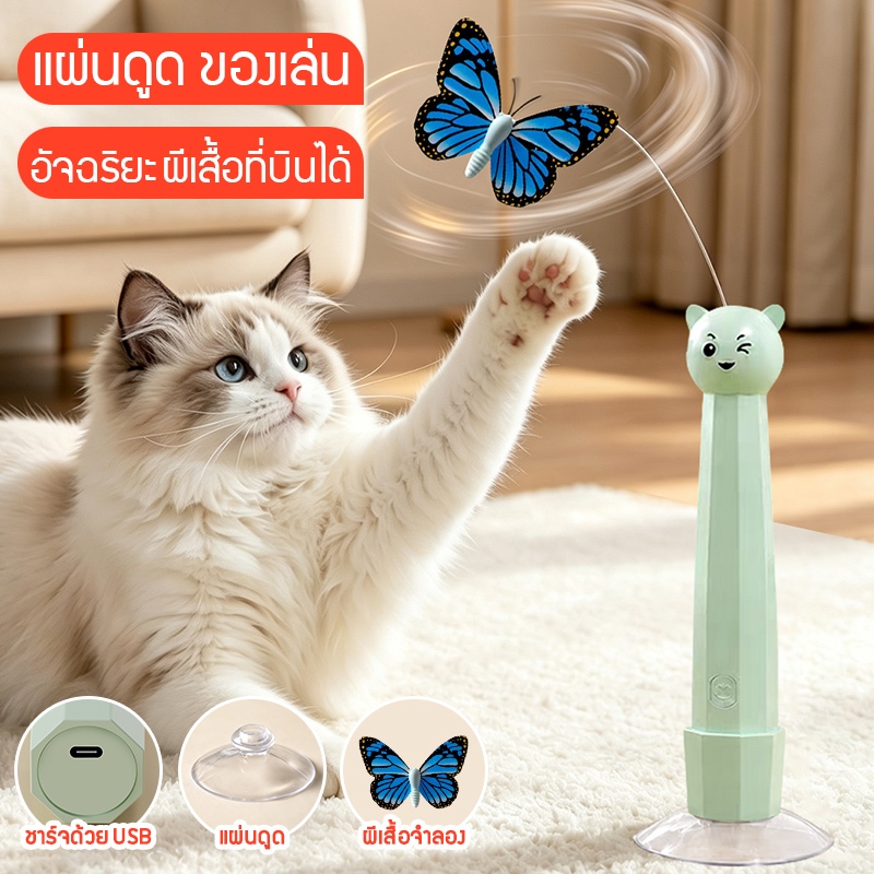 ของเล่นแมวคลายเครียด ของเล่นแมวอัตโนมัติ ไม้ตกแมว ผีเสื้อ ดูดติดพื้น ทาสแมวต้องซื้อ