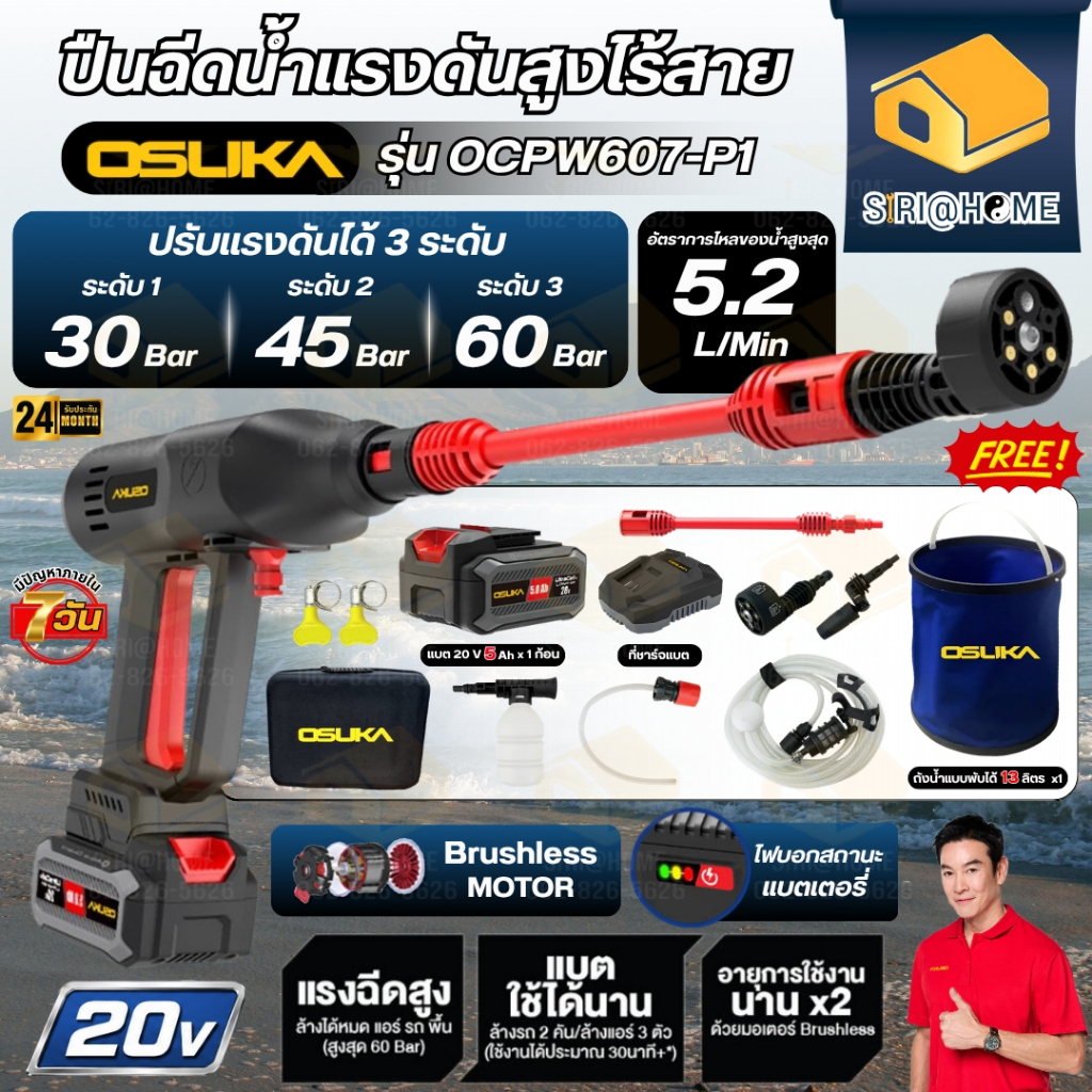 OSUKA เครื่องอัดฉีดแรงดันสูงไร้สาย รุ่น OCPW607-P1 และ OCPW607-N (เฉพาะเครื่อง)  ขนาด 60บาร์ ปั๊มอัด