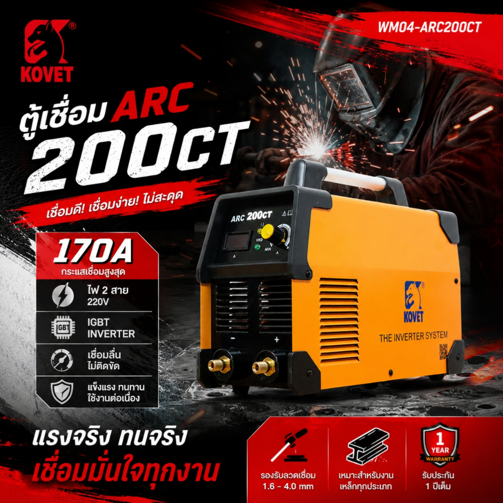 KOVET ตู้เชื่อมไฟฟ้า ARC-200CT 170A/ไฟ 2 สาย รหัสสินค้า WM04-ARC200CT