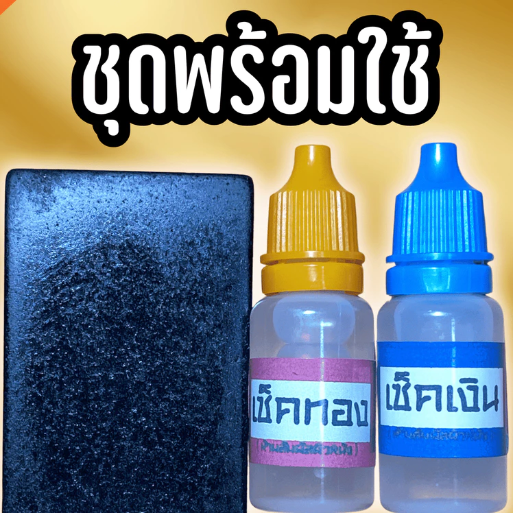 น้ำยาเช็คทองและเช็คเงิน สุดคุ้ม