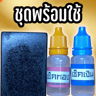 น้ำยาเช็คทองและเช็คเงิน สุดคุ้ม