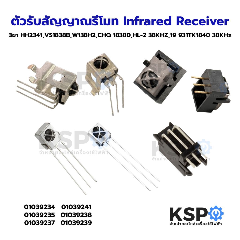 ตัวรับสัญญาณรีโมท Infrared Receiver 3ขา Part No. HH2341, VS1838B, W138H2, CHQ 1838D, HL-2 38KHZ, 19 