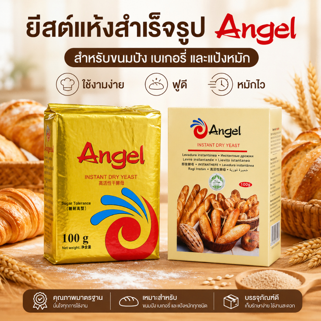 ยีสต์แห้ง Angel เกรดพรีเมียม คัดพิเศษ 100% | Instant Dry Yeast | ยีสต์ทนหวาน สำหรับขนมปัง เบเกอรี่