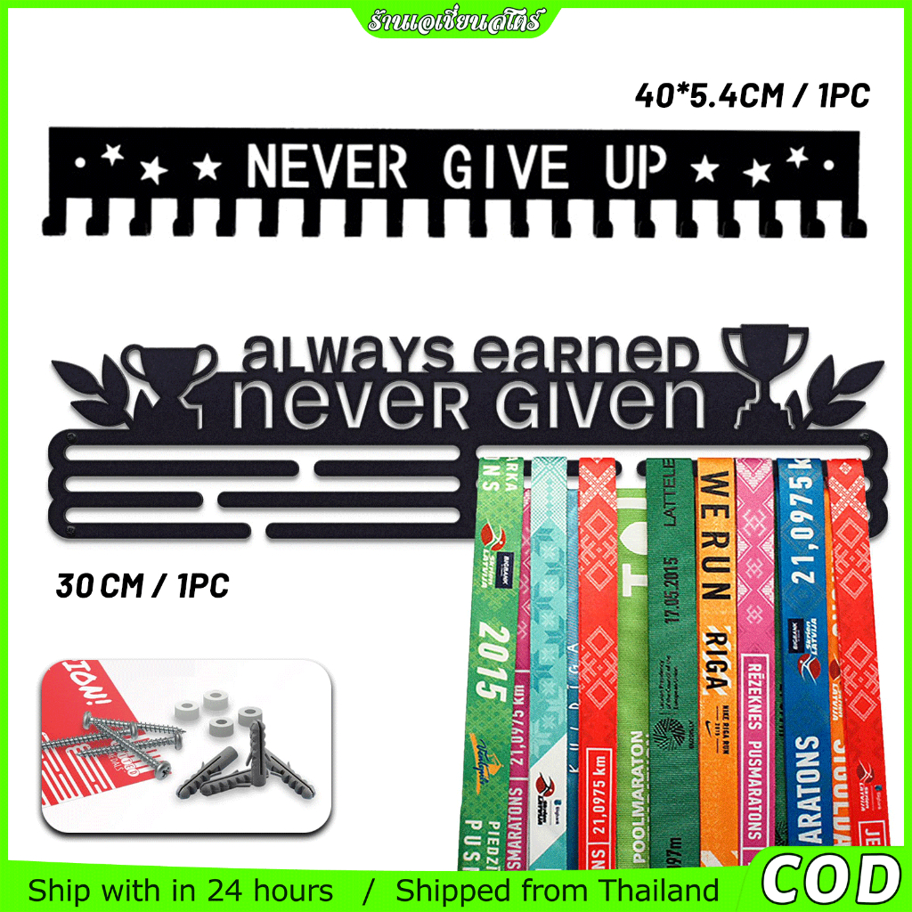 ที่แขวนเหรียญรางวัล NEVER GIVE UP ราวแขวนเหรียญ ที่โชว์เหรียญรางวัล ติดผนัง วัสดุเหล็ก สำหรับนักวิ่ง นักกีฬา