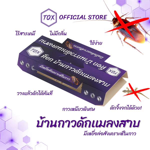 TOX บ้านกาวดักแมลงสาบ | 3-5 หลัง | มีเหยื่อสังเคราะห์ในตัว | ดักแมลงสาบเเละจิ้งจกได้ทุกสายพันธุ์ | ไร้สารเคมี | ปลอดภัย