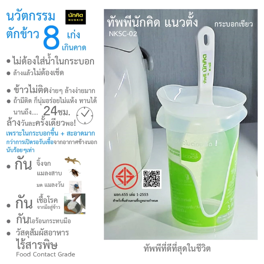 ทัพพีนักคิด รุ่นแนวตั้งฝาคลิก NKSC-02