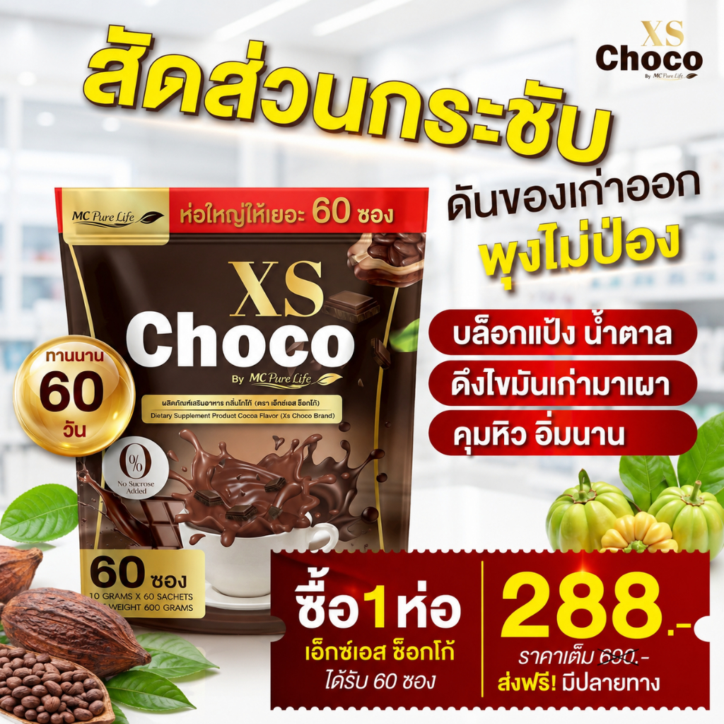 Xs Choco โกโก้ คุมหิว ลดกินจุกจิก หุ่นแป๊ะ ไม่เทรม 0%น้ำตาล 🌰( MMC99ของแท้ จากบริษัท ) Official Storeของแท้100%