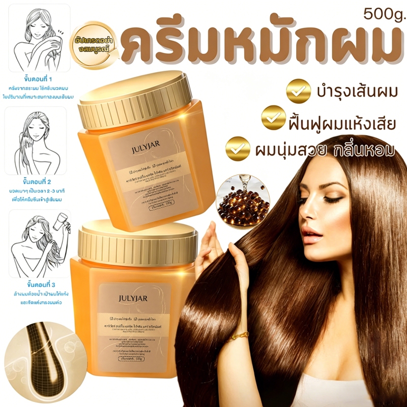 JULYJAR มาส์กผมคาเวียร์ 500g ทรีทเม้นท์โปรตีน ฟื้นฟูผมเสีย บำรุงล้ำลึก ผมนุ่มลื่น เงางาม ลดผมแห้งแตกปลาย
