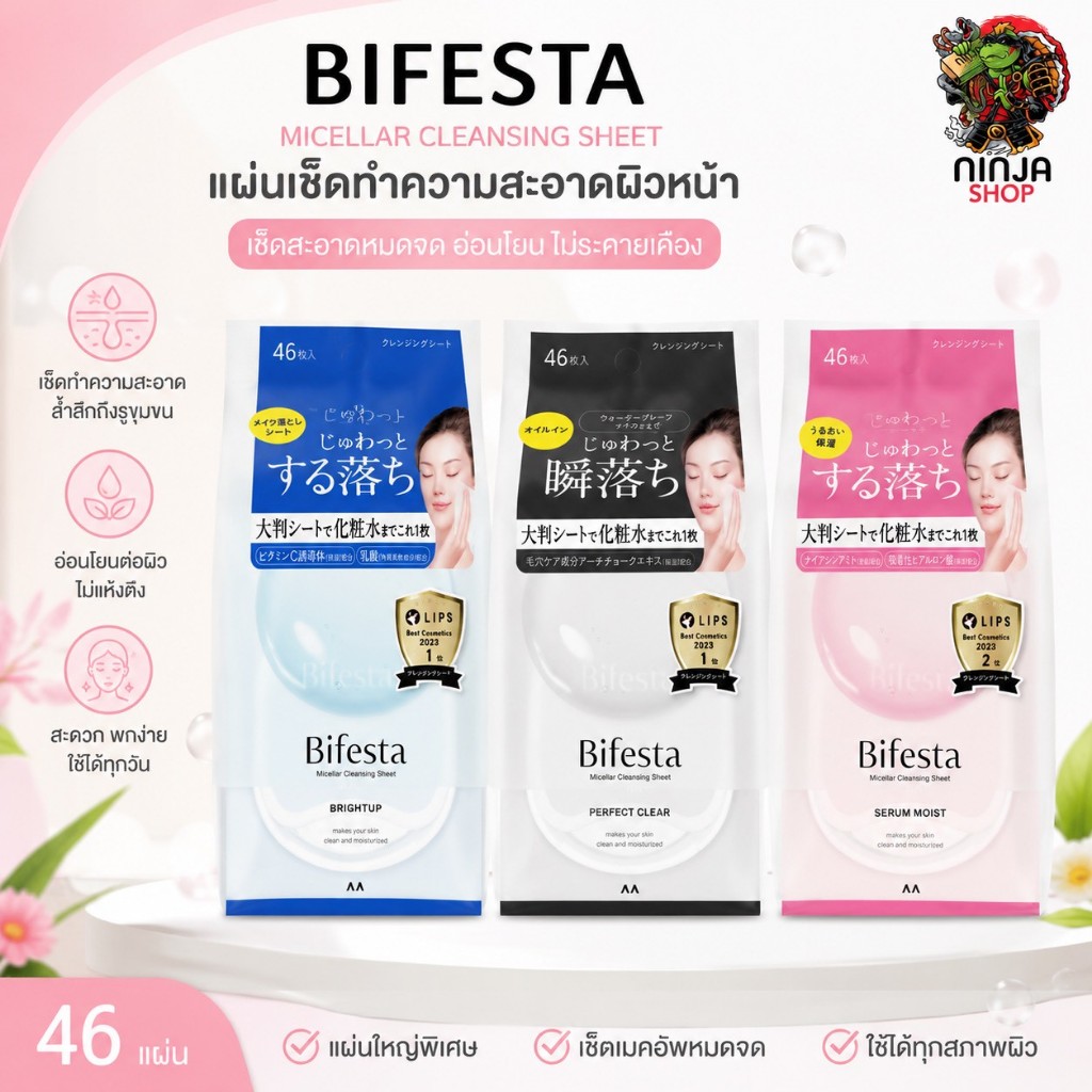 แผ่นเช็ดทำความสะอาดเครื่องสำอาง Bifesta