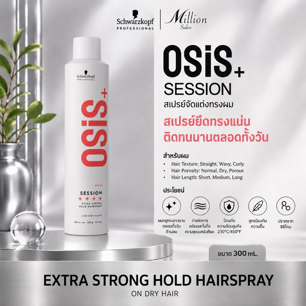 สเปรย์จัดแต่งทรงผม Schwarzkopf OSIS+ Session 300ML