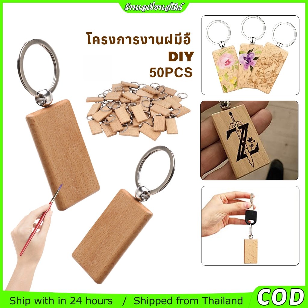 พวงกุญแจไม้เปล่า 50 ชิ้น DIY  พวงกุญแจไม้ทรงสี่เหลี่ยมจัตุรัส พวงกุญแจไม้แกะสลัก  จี้ไม้ตกแต่งสุดสร้างสรรค์
