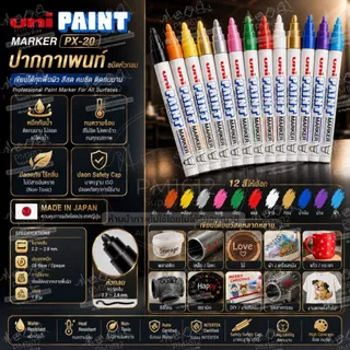 ปากกาเพนท์ UNI Paint Marker PX-20 กันน้ำ สีติดทน เขียนเหล็ก พลาสติก ไม้ แก้ว ยาง เซรามิก Oil Marker 2.2-2.8 มม.