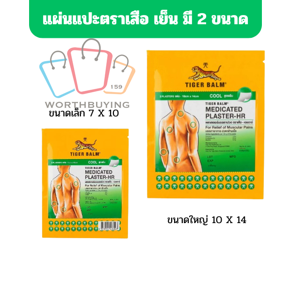 แผ่นแปะแก้ปวด ตราเสือ สูตรเย็น  มี2ขนาดให้เลือก สินค้ามีพร้อมส่ง Tiger Med Plaster-Hr Cool